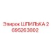 2695263802 ШПИЛЬКА Epiroc