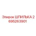 2695263901 ШПИЛЬКА Epiroc