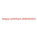2695263919 ШПИЛЬКА Epiroc