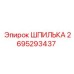 2695293437 ШПИЛЬКА Epiroc