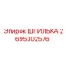 2695302576 ШПИЛЬКА Epiroc