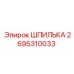 2695310033 ШПИЛЬКА Epiroc