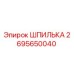 2695650040 Шпилька Epiroc