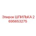2695653275 Шпилька Epiroc