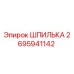 2695941142 ШПИЛЬКА Epiroc