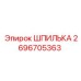 2696705363 ШПИЛЬКА Epiroc