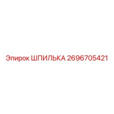 2696705421 ШПИЛЬКА Epiroc