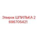 2696705421 ШПИЛЬКА Epiroc