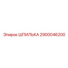 2900046200 ШПИЛЬКА Epiroc