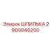 2900046200 ШПИЛЬКА Epiroc