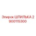 2900115300 ШПИЛЬКА Эпирок