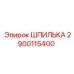 2900115400 ШПИЛЬКА Эпирок