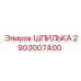 2903007400 ШПИЛЬКА Эпирок