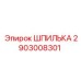 2903008301 ШПИЛЬКА Эпирок