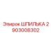 2903008302 ШПИЛЬКА Эпирок