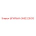 3092209213 ШПИЛЬКА Epiroc