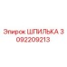 3092209213 ШПИЛЬКА Epiroc