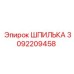 3092209458 ШПИЛЬКА Epiroc