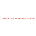 3092209514 ШПИЛЬКА Epiroc
