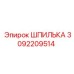 3092209514 ШПИЛЬКА Epiroc