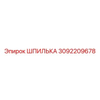 3092209678 ШПИЛЬКА Epiroc