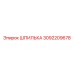 3092209678 ШПИЛЬКА Epiroc