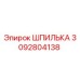 3092804138 ШПИЛЬКА Epiroc