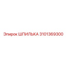 3101369300 ШПИЛЬКА Epiroc