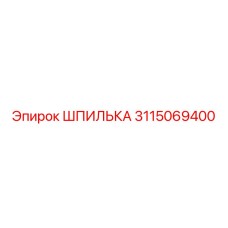 3115069400 ШПИЛЬКА Epiroc