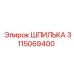 3115069400 ШПИЛЬКА Epiroc