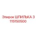 3115150500 ШПИЛЬКА Epiroc