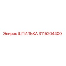 3115204400 ШПИЛЬКА Epiroc
