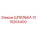 3115204400 ШПИЛЬКА Epiroc