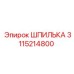 3115214800 ШПИЛЬКА Epiroc