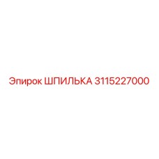 3115227000 ШПИЛЬКА Epiroc