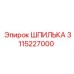 3115227000 ШПИЛЬКА Epiroc