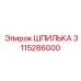 3115286000 ШПИЛЬКА Epiroc