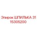 3115305200 ШПИЛЬКА Epiroc