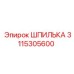 3115305600 ШПИЛЬКА Epiroc