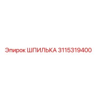 3115319400 ШПИЛЬКА Epiroc