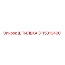3115319400 ШПИЛЬКА Epiroc