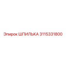 3115331800 Шпилька Epiroc