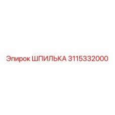 3115332000 Шпилька Epiroc