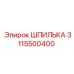 3115500400 Шпилька Epiroc