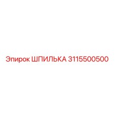 3115500500 ШПИЛЬКА Epiroc