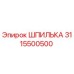 3115500500 ШПИЛЬКА Epiroc