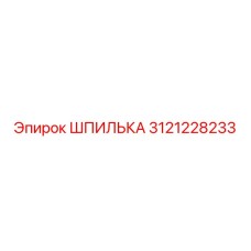 3121228233 ШПИЛЬКА Epiroc