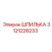 3121228233 ШПИЛЬКА Epiroc
