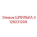 3128231209 ШПИЛЬКА - Epiroc