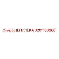 3201103900 ШПИЛЬКА Epiroc